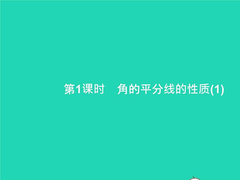 2022八年级数学上册第12章全等三角形12.3角的平分线的性质第1课时角的平分线的性质(1)课件新版新人教版第1页