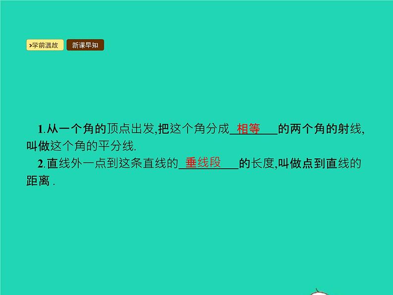 2022八年级数学上册第12章全等三角形12.3角的平分线的性质第1课时角的平分线的性质(1)课件新版新人教版第2页