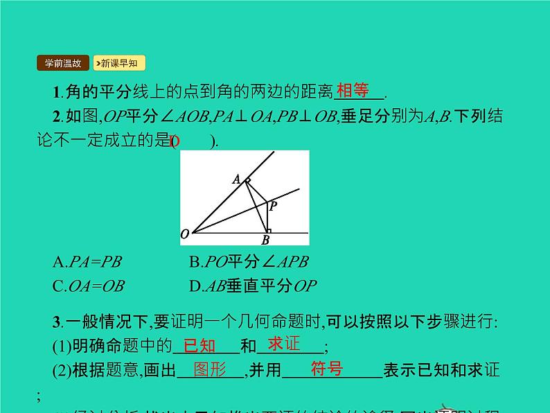 2022八年级数学上册第12章全等三角形12.3角的平分线的性质第1课时角的平分线的性质(1)课件新版新人教版第3页