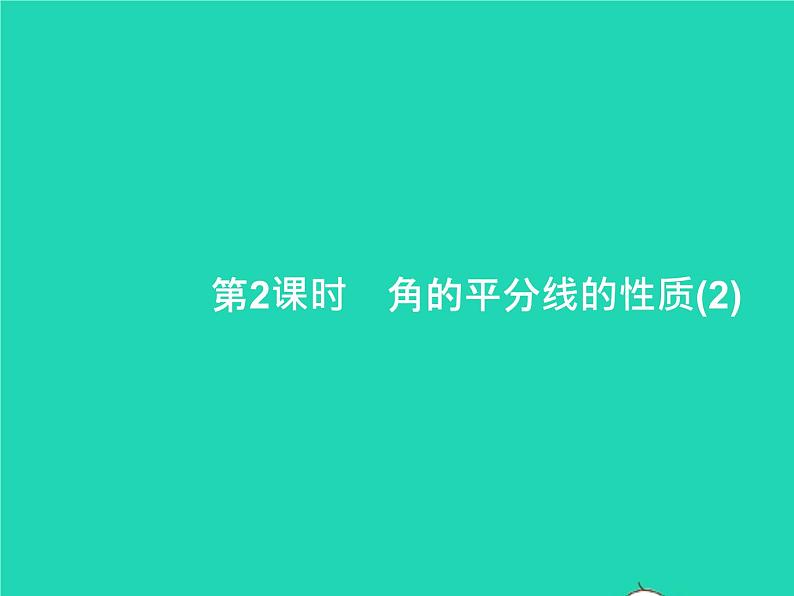 2022八年级数学上册第12章全等三角形12.3角的平分线的性质第2课时角的平分线的性质(2)课件新版新人教版第1页