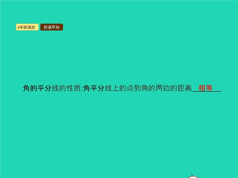 2022八年级数学上册第12章全等三角形12.3角的平分线的性质第2课时角的平分线的性质(2)课件新版新人教版第2页