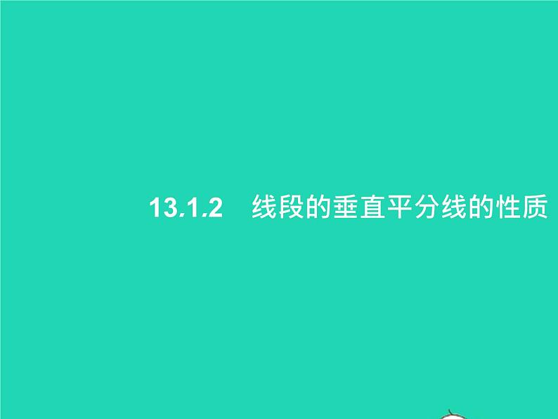 2022八年级数学上册第13章轴对称13.1轴对称13.1.2线段的垂直平分线的性质课件新版新人教版01