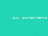 2022八年级数学上册第13章轴对称13.1轴对称13.1.2线段的垂直平分线的性质课件新版新人教版