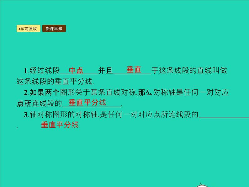 2022八年级数学上册第13章轴对称13.1轴对称13.1.2线段的垂直平分线的性质课件新版新人教版02