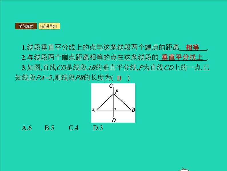 2022八年级数学上册第13章轴对称13.1轴对称13.1.2线段的垂直平分线的性质课件新版新人教版03