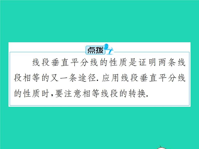 2022八年级数学上册第13章轴对称13.1轴对称13.1.2线段的垂直平分线的性质课件新版新人教版06