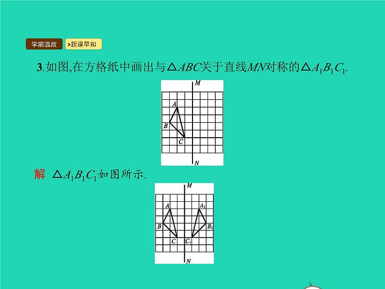 2022八年级数学上册第13章轴对称13.2画轴对称图形第1课时画轴对称图形课件新版新人教版第4页