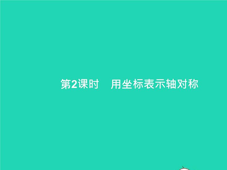 2022八年级数学上册第13章轴对称13.2画轴对称图形第2课时用坐标表示轴对称课件新版新人教版01