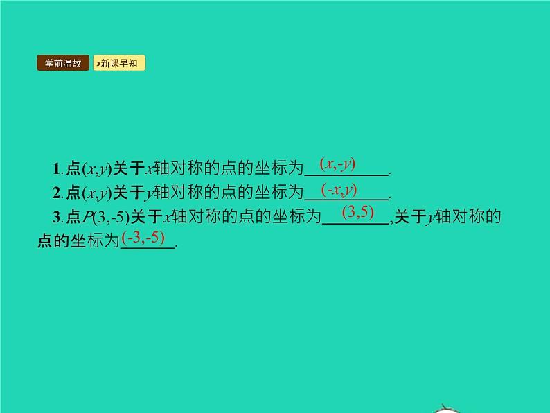 2022八年级数学上册第13章轴对称13.2画轴对称图形第2课时用坐标表示轴对称课件新版新人教版03