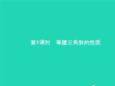 2022八年级数学上册第13章轴对称13.3等腰三角形13.3.1等腰三角形第1课时等腰三角形的性质课件新版新人教版