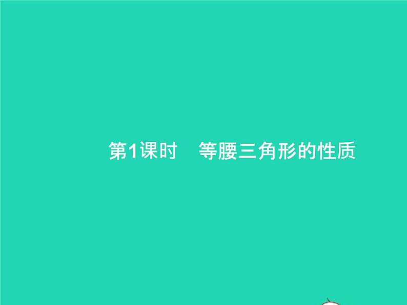 2022八年级数学上册第13章轴对称13.3等腰三角形13.3.1等腰三角形第1课时等腰三角形的性质课件新版新人教版01