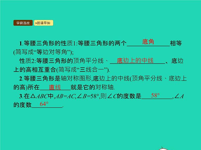 2022八年级数学上册第13章轴对称13.3等腰三角形13.3.1等腰三角形第1课时等腰三角形的性质课件新版新人教版03