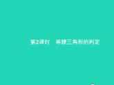 2022八年级数学上册第13章轴对称13.3等腰三角形13.3.1等腰三角形第2课时等腰三角形的判定课件新版新人教版