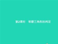 人教版八年级上册13.3.1 等腰三角形课文课件ppt