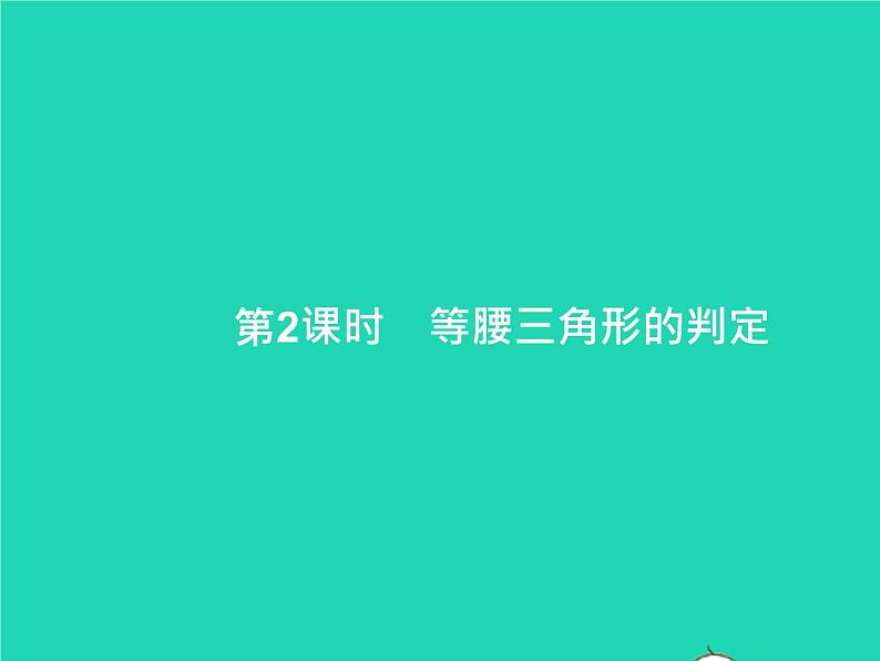 2022八年级数学上册第13章轴对称13.3等腰三角形13.3.1等腰三角形第2课时等腰三角形的判定课件新版新人教版01