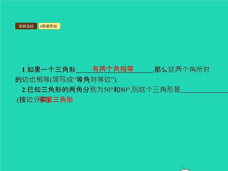 2022八年级数学上册第13章轴对称13.3等腰三角形13.3.1等腰三角形第2课时等腰三角形的判定课件新版新人教版03