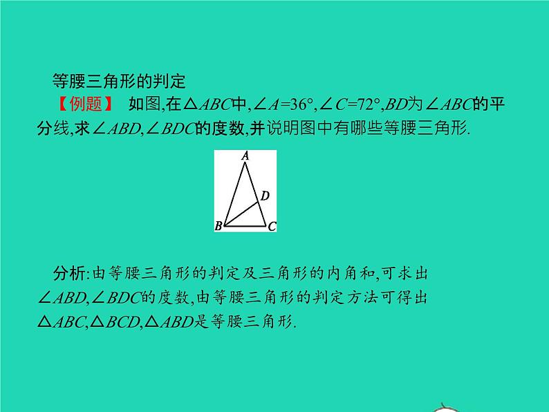 2022八年级数学上册第13章轴对称13.3等腰三角形13.3.1等腰三角形第2课时等腰三角形的判定课件新版新人教版04