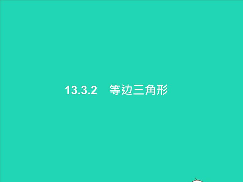 2022八年级数学上册第13章轴对称13.3等腰三角形13.3.2等边三角形课件新版新人教版第1页