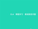 2022八年级数学上册第13章轴对称13.4课题学习最短路径问题课件新版新人教版