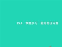 初中数学人教版八年级上册13.4课题学习 最短路径问题备课ppt课件