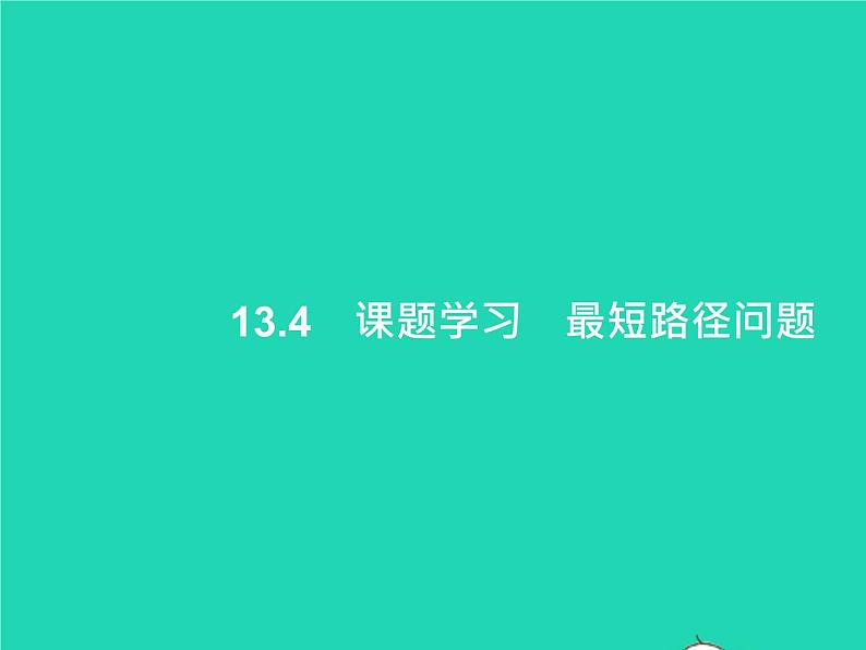 2022八年级数学上册第13章轴对称13.4课题学习最短路径问题课件新版新人教版第1页