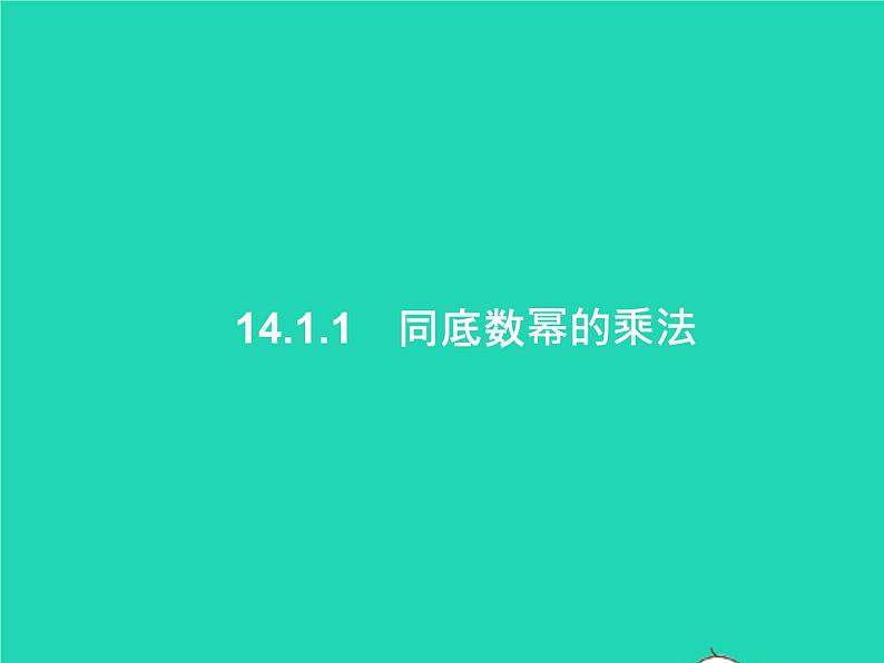 2022八年级数学上册第14章整式的乘法与因式分解14.1整式的乘法14.1.1同底数幂的乘法课件新版新人教版第1页