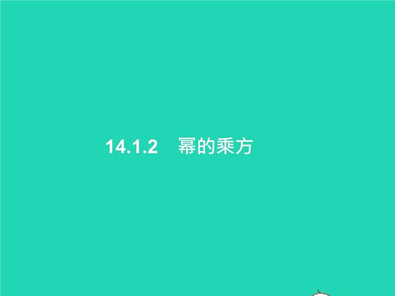 2022八年级数学上册第14章整式的乘法与因式分解14.1整式的乘法14.1.2幂的乘方课件新版新人教版第1页