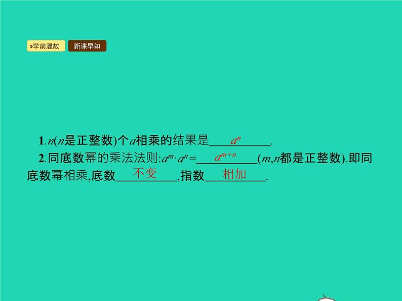 2022八年级数学上册第14章整式的乘法与因式分解14.1整式的乘法14.1.2幂的乘方课件新版新人教版第2页