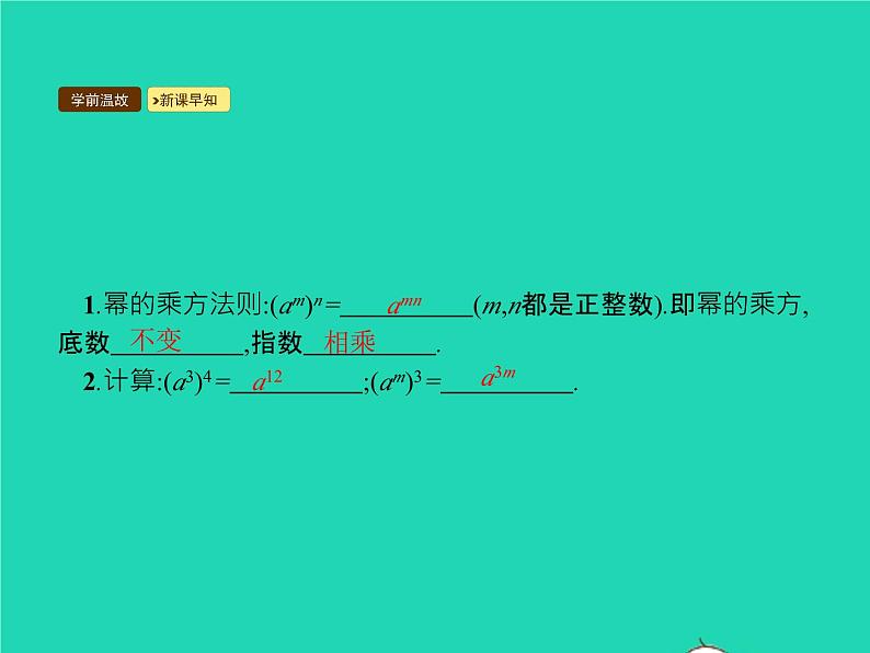 2022八年级数学上册第14章整式的乘法与因式分解14.1整式的乘法14.1.2幂的乘方课件新版新人教版第3页