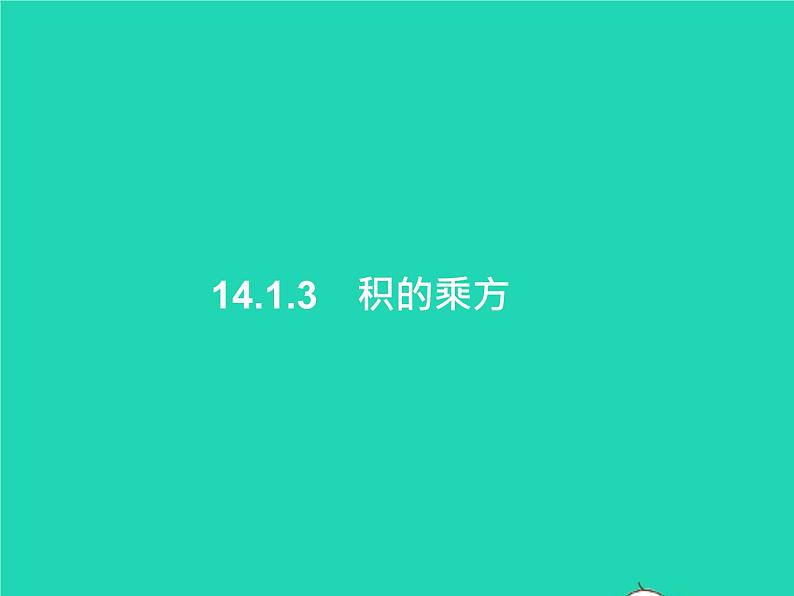 2022八年级数学上册第14章整式的乘法与因式分解14.1整式的乘法14.1.3积的乘方课件新版新人教版01