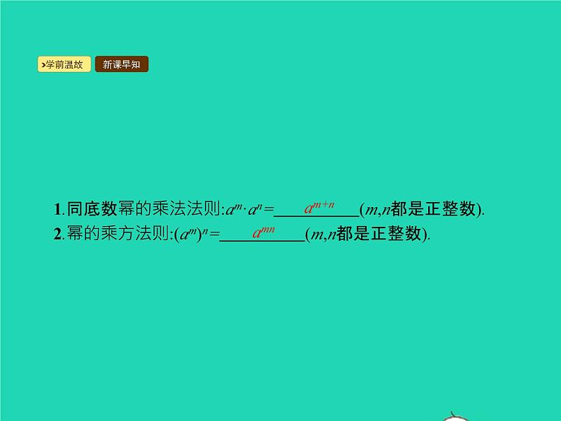 2022八年级数学上册第14章整式的乘法与因式分解14.1整式的乘法14.1.3积的乘方课件新版新人教版02