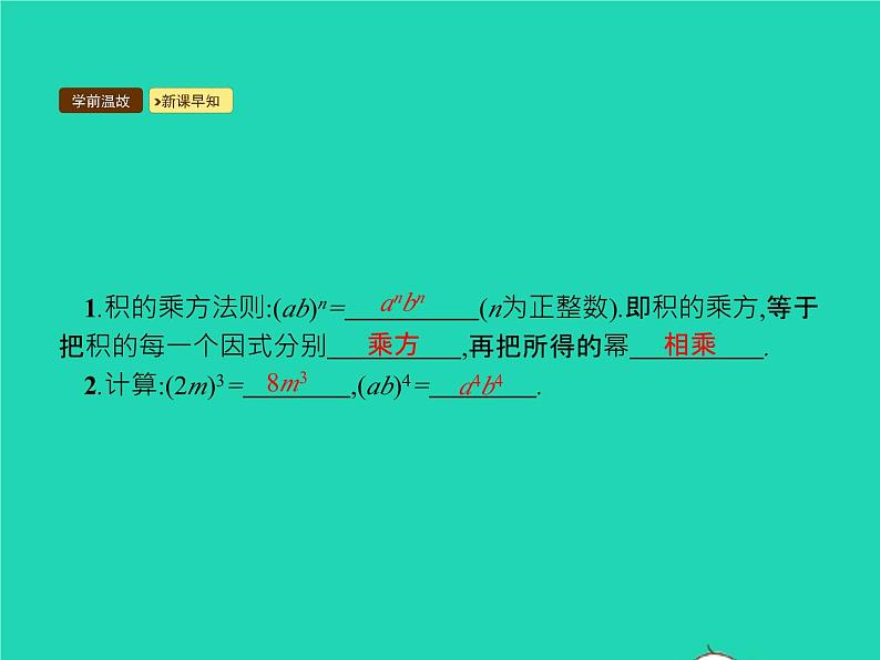 2022八年级数学上册第14章整式的乘法与因式分解14.1整式的乘法14.1.3积的乘方课件新版新人教版03