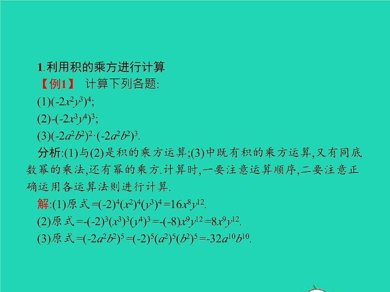 2022八年级数学上册第14章整式的乘法与因式分解14.1整式的乘法14.1.3积的乘方课件新版新人教版04