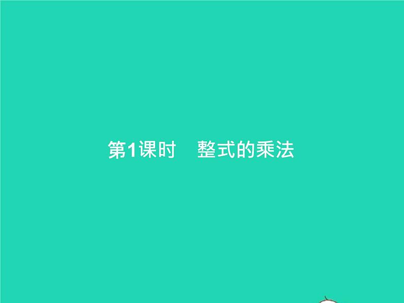 2022八年级数学上册第14章整式的乘法与因式分解14.1整式的乘法14.1.4整式的乘法第1课时整式的乘法课件新版新人教版01