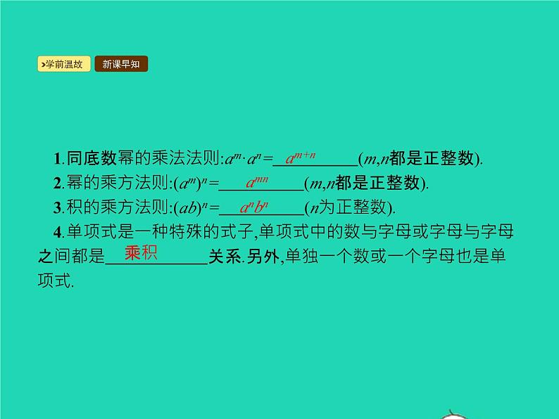 2022八年级数学上册第14章整式的乘法与因式分解14.1整式的乘法14.1.4整式的乘法第1课时整式的乘法课件新版新人教版02