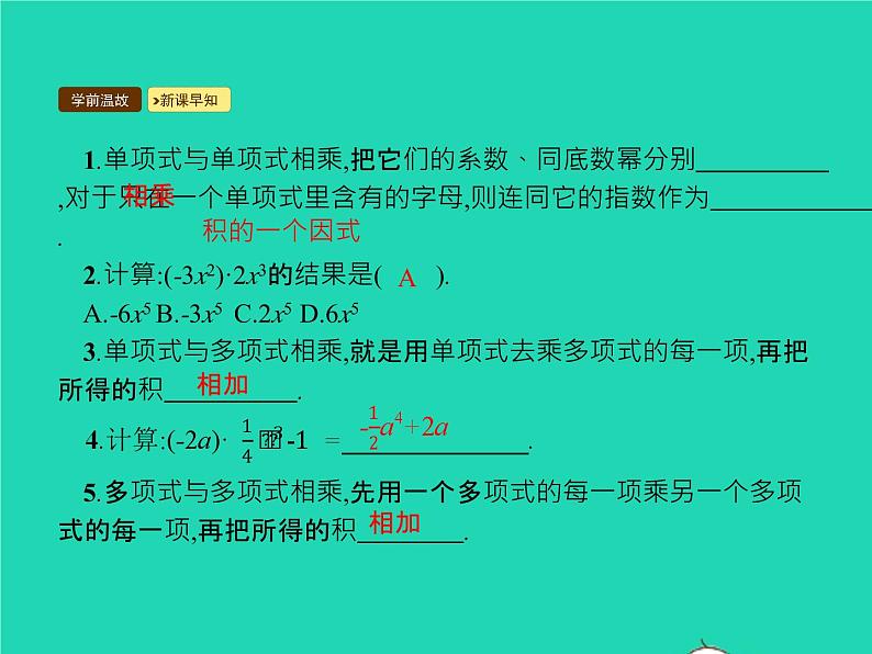 2022八年级数学上册第14章整式的乘法与因式分解14.1整式的乘法14.1.4整式的乘法第1课时整式的乘法课件新版新人教版03