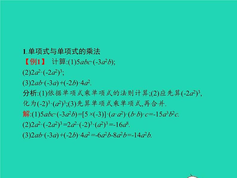 2022八年级数学上册第14章整式的乘法与因式分解14.1整式的乘法14.1.4整式的乘法第1课时整式的乘法课件新版新人教版04