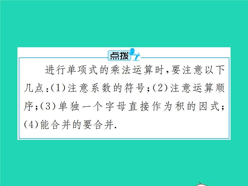 2022八年级数学上册第14章整式的乘法与因式分解14.1整式的乘法14.1.4整式的乘法第1课时整式的乘法课件新版新人教版05