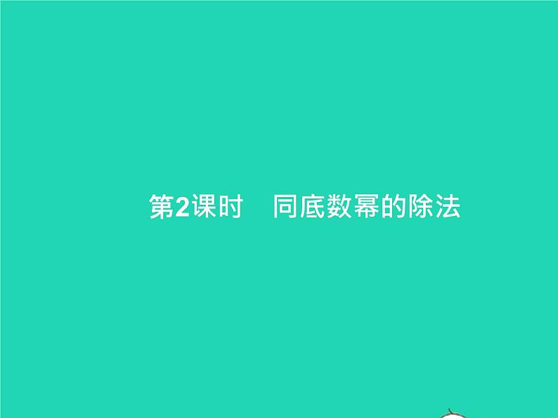 2022八年级数学上册第14章整式的乘法与因式分解14.1整式的乘法14.1.4整式的乘法第2课时同底数幂的除法课件新版新人教版01