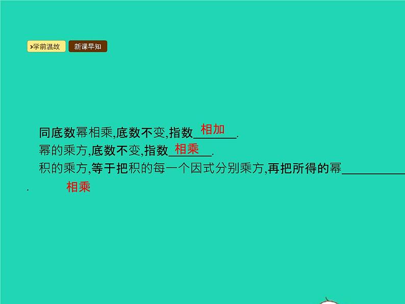 2022八年级数学上册第14章整式的乘法与因式分解14.1整式的乘法14.1.4整式的乘法第2课时同底数幂的除法课件新版新人教版02