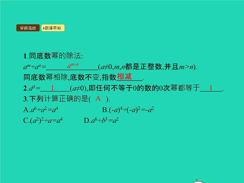 2022八年级数学上册第14章整式的乘法与因式分解14.1整式的乘法14.1.4整式的乘法第2课时同底数幂的除法课件新版新人教版03