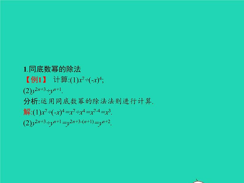 2022八年级数学上册第14章整式的乘法与因式分解14.1整式的乘法14.1.4整式的乘法第2课时同底数幂的除法课件新版新人教版04