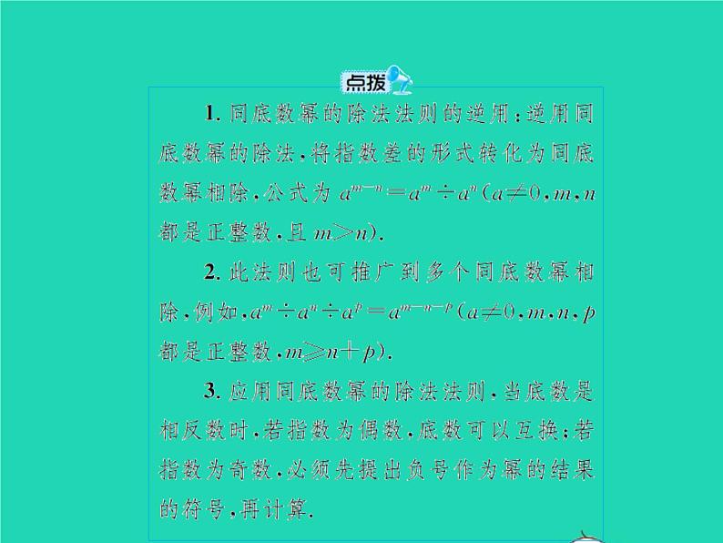 2022八年级数学上册第14章整式的乘法与因式分解14.1整式的乘法14.1.4整式的乘法第2课时同底数幂的除法课件新版新人教版05