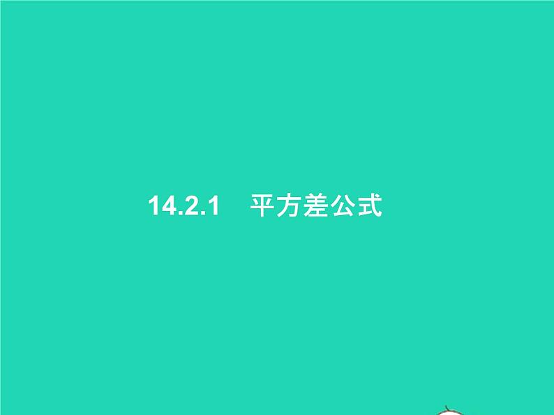 2022八年级数学上册第14章整式的乘法与因式分解14.2乘法公式14.2.1平方差公式课件新版新人教版01