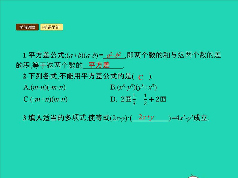 2022八年级数学上册第14章整式的乘法与因式分解14.2乘法公式14.2.1平方差公式课件新版新人教版03