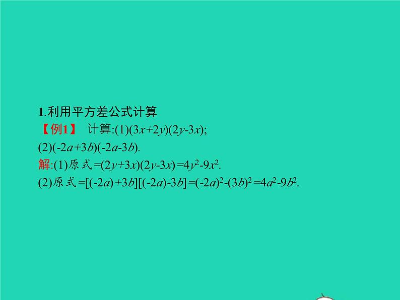 2022八年级数学上册第14章整式的乘法与因式分解14.2乘法公式14.2.1平方差公式课件新版新人教版04