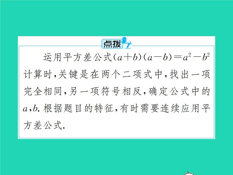 2022八年级数学上册第14章整式的乘法与因式分解14.2乘法公式14.2.1平方差公式课件新版新人教版05