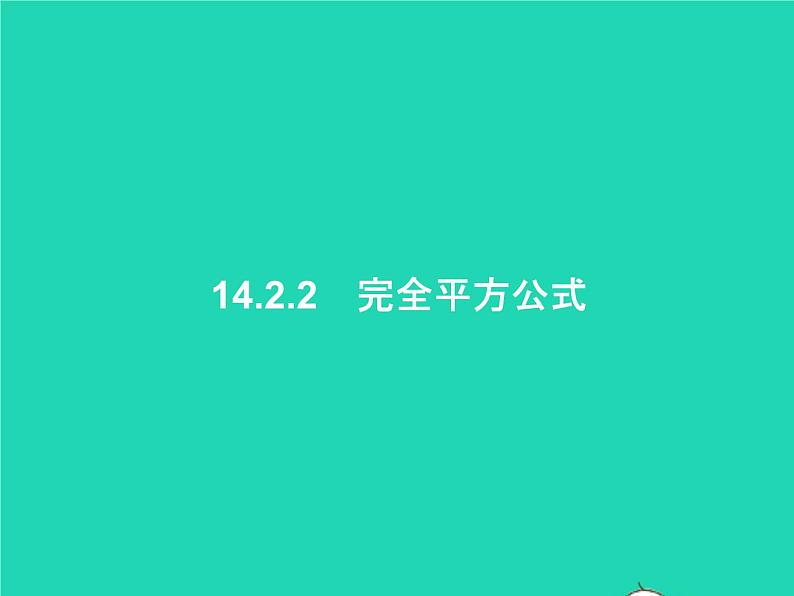 2022八年级数学上册第14章整式的乘法与因式分解14.2乘法公式14.2.2完全平方公式课件新版新人教版第1页