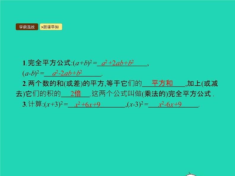 2022八年级数学上册第14章整式的乘法与因式分解14.2乘法公式14.2.2完全平方公式课件新版新人教版第3页