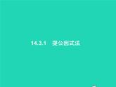 2022八年级数学上册第14章整式的乘法与因式分解14.3因式分解14.3.1提公因式法课件新版新人教版